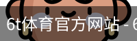 6t体育官方网站 - 6t体育